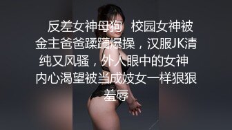 ✨反差女神母狗✨校园女神被金主爸爸蹂躏爆操，汉服JK清纯又风骚，外人眼中的女神 内心渴望被当成妓女一样狠狠羞辱