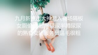 【新片速遞】&nbsp;&nbsp;科技楼蹲守全景偷拍 快憋不住的小妹 刚进厕所就开始 掀裙子脱内裤[266M/MP4/02:25]