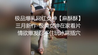 极品爆乳网红女神【麻酥酥】三月新作-极美女神在家看片 情欲爆发忍不住玩冰屌插穴