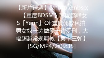 【新片速遞】&nbsp;&nbsp;✨【重度BDSM】韩国巅峰女S「Yerin」OF重度调教私拍 男女奴一边做爱一边受刑，大幅超越常规调教【第十三弹】[5G/MP4/2:09:35]