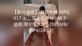 【新片速遞】 麻豆传媒 MPG017 老公操上老婆与小姨子-凌薇 周宁【水印】[591MB/MP4/28:19]