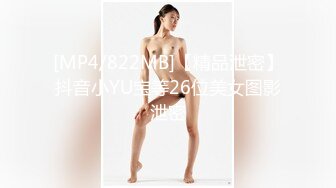 [MP4/822MB]【精品泄密】抖音小YU宝等26位美女图影泄密