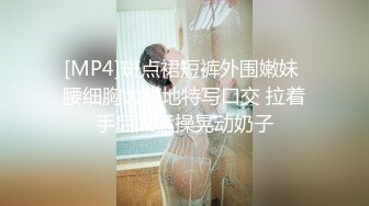 [MP4]斑点裙短裤外围嫩妹 腰细胸大蹲地特写口交 拉着手后入猛操晃动奶子