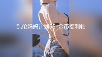 乱伦妈妈计划55-金币福利帖