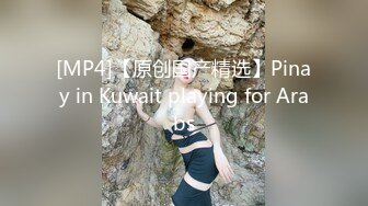 [MP4]【原创国产精选】Pinay in Kuwait playing for Arabs