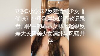 ?纯欲小学妹?反差清纯少女〖优咪〗小母狗学妹的调教记录老师眼中的乖乖女私下超级反差大长腿美少女清纯与风骚并存