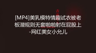 [MP4]美乳模特情趣试衣被老板潜规则无套啪啪射在屁股上-网红美女小允儿