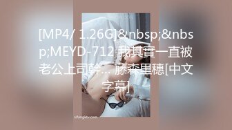 [MP4/ 1.26G]&nbsp;&nbsp;MEYD-712 我其實一直被老公上司幹… 藤森里穗[中文字幕]