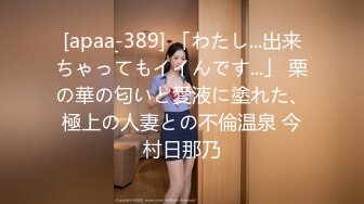 [apaa-389] 「わたし...出来ちゃってもイイんです...」 栗の華の匂いと愛液に塗れた、極上の人妻との不倫温泉 今村日那乃