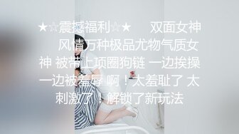 《震撼福利超强乱伦》原创海神【骚姐性奴养成记】与当老师的姐姐各种性爱轻度SM反差姐姐已经沦为母狗