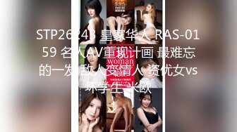 STP26243 皇家华人 RAS-0159 名人AV重现计画 最难忘的一发 敌人变情人 资优女vs坏学生 米欧