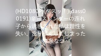 【新片速遞 】&nbsp;&nbsp;❤️这该死的保护欲❤️白白嫩嫩的萝莉 身材一级棒的小母狗 嗲声嗲气 做爱很生猛 水嫩一线天白虎嫩B[1.14G/MP4/01:16:20]