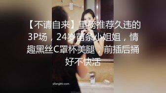 【不请自来】重磅推荐久违的3P场，24岁苗条小姐姐，情趣黑丝C罩杯美腿，前插后捅好不快活