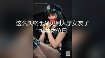 泡良最佳教程，完整版未流出，【哥不是那样人】，学生妹上钩了，施展苦练的手法，抠的她乱扭，无套内射