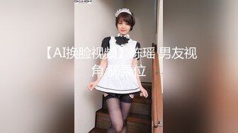 【AI换脸视频】陈瑶 男友视角 骑乘位