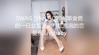 SWAG [YRNY-0004]草食男的一日女友充满粉红泡泡的恋爱系 Livybaby