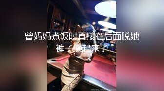 曾妈妈煮饭时直接在后面脱她裤子操起来了