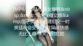 [MP4/ 668M] 痴女婶婶&nbsp;&nbsp;海角淫母文娜&amp;侄子情缘2 伦理肛交一时爽猛肏会受伤 后庭异样快感无比上瘾 爆夹内射肛腔