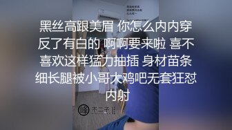 黑丝高跟美眉 你怎么内内穿反了有白的 啊啊要来啦 喜不喜欢这样猛力抽插 身材苗条细长腿被小哥大鸡吧无套狂怼 内射