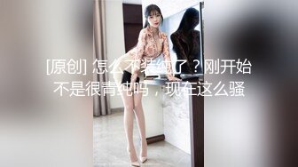 [原创] 怎么不装纯了？刚开始不是很青纯吗，现在这么骚