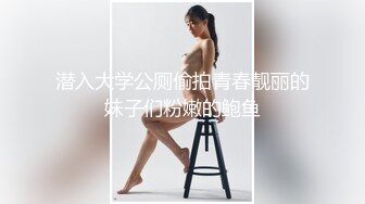 潜入大学公厕偷拍青春靓丽的妹子们粉嫩的鲍鱼