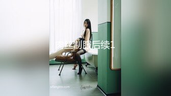 肉丝制服后续1