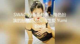 SWAG 万圣节特典～角色扮演的抽插狂乱痴情性爱 Yumibaby