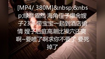 [MP4/886MB]新人学妹下海被干，【青春小luo莉】，无套啪啪操爽，出租屋里跟男友做爱，真实感十足，把毛剃了抠喷