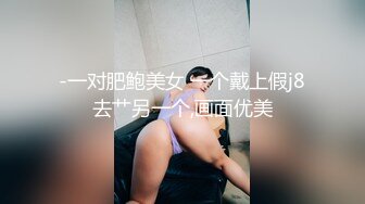 ED Mosaic』H奶同事“娃娃”在男厕自慰 被男同事抓到无奈被迫来一炮