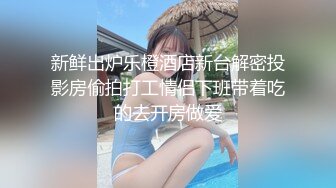 某音约到的妹子，操到求饶，爽完了说要报警。