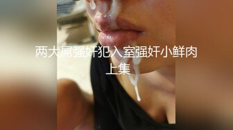 【探花老总双胞胎】胖哥艳福不浅两个极品00后，双胞胎姐妹花，粉嫩苗条身材极品，狂亲暴插，多少男人羡慕他