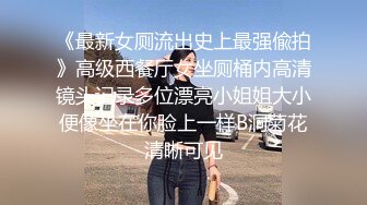 《最新女厕流出史上最强偸拍》高级西餐厅女坐厕桶内高清镜头记录多位漂亮小姐姐大小便像坐在你脸上一样B洞菊花清晰可见