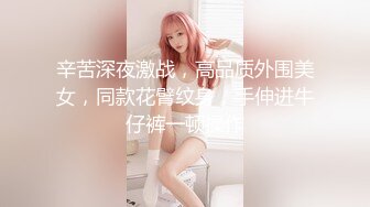 辛苦深夜激战，高品质外围美女，同款花臂纹身，手伸进牛仔裤一顿操作