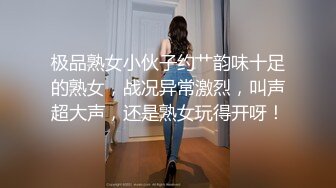 极品熟女小伙子约艹韵味十足的熟女，战况异常激烈，叫声超大声，还是熟女玩得开呀！