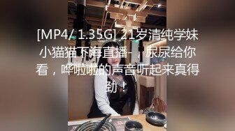 [MP4/ 1.35G] 21岁清纯学妹小猫猫下海直播-，尿尿给你看，哗啦啦的声音听起来真得劲！