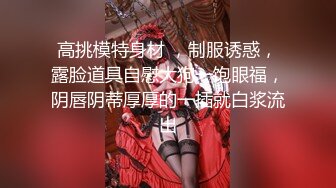 极品美乳文静小姐姐，男友居家操逼，一对美乳又大又挺，骑乘自己动，后入姿势爆操