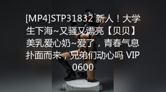 [MP4]STP31832 新人！大学生下海~又骚又漂亮【贝贝】美乳爱心奶~爱了，青春气息扑面而来，兄弟们动心吗 VIP0600