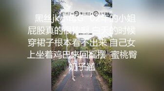 ✨黑丝jk小母G✨02年的小姐屁股真的很棒啊 白天的时候穿裙子根本看不出来 自己女上坐着鸡巴来回摇摆  蜜桃臀奶子翘