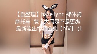 【自整理】haze lynn 裸体骑摩托车  装个大屌是不是更爽  最新流出视频合集【NV】 (153)