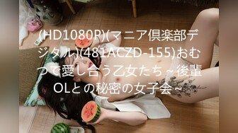 (HD1080P)(マニア倶楽部デジタル)(481ACZD-155)おむつで愛し合う乙女たち～後輩OLとの秘密の女子会～