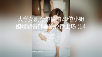 大学女厕全景偷拍20位小姐姐嘘嘘各种美鲍轮番上场 (14)