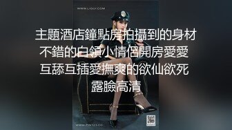 主題酒店鐘點房拍攝到的身材不錯的白領小情侶開房愛愛 互舔互插愛撫爽的欲仙欲死 露臉高清