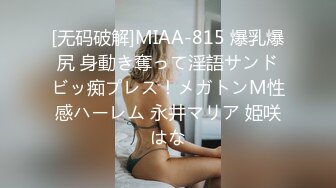 [无码破解]MIAA-815 爆乳爆尻 身動き奪って淫語サンドビッ痴プレス！メガトンM性感ハーレム 永井マリア 姫咲はな