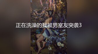 正在洗澡的我被男室友突袭3