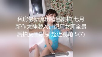 私房最新流出精品厕拍 七月新作大神潜入针织厂女厕全景后拍女工尿尿 超近视角 5(7)