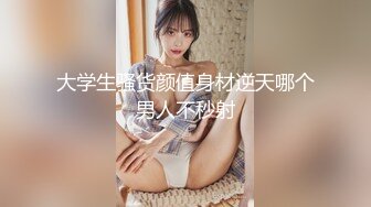 【新片速遞 】 18岁美少女，身材没得挑❤️炮架子做爱起来简直是像个甜蜜的蜜桃！[52M/MP4/04:03]