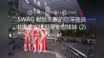 SWAG 献给失眠的你深夜说书澡堂安抚哥哥安慰妹妹 (2) Minicat