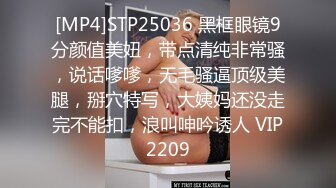 [MP4]STP25036 黑框眼镜9分颜值美妞，带点清纯非常骚，说话嗲嗲，无毛骚逼顶级美腿，掰穴特写，大姨妈还没走完不能扣，浪叫呻吟诱人 VIP2209