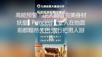 高能预警！逆天颜值完美身材妖皇▌Princess ▌女人在他面前都黯然失色 强行把男人掰直