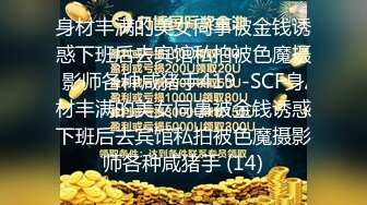 身材丰满的美女同事被金钱诱惑下班后去宾馆私拍被色魔摄影师各种咸猪手419 -SCF身材丰满的美女同事被金钱诱惑下班后去宾馆私拍被色魔摄影师各种咸猪手 (14)